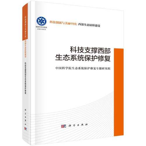 科技支撑西部生态系统保护修复9787030798374 傅伯杰科学出版社自然科学 书籍