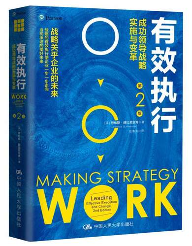有效执行:领导战略实施与变革:leading effective execution and change劳伦斯·赫比尼亚克  管理书籍