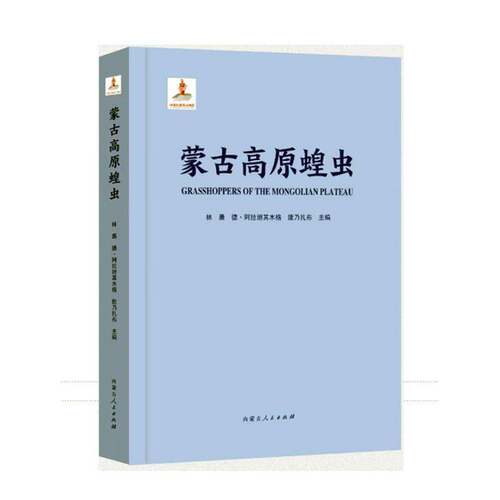 蒙古高原蝗虫9787204180578 林晨内蒙古人民出版社自然科学 书籍