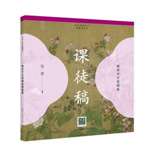 恽寿平百花图卷课徒稿万芾  艺术书籍