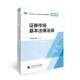 证券市场基本法律法规中国证券业协会 法律书籍