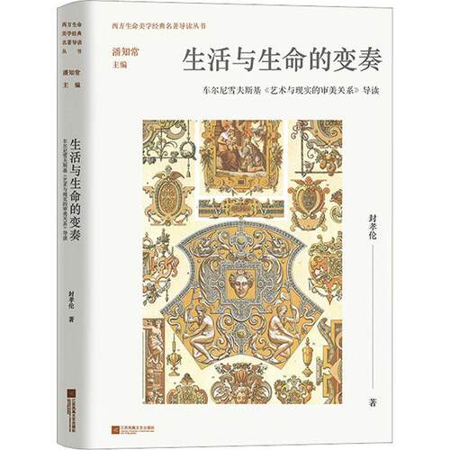 生活与生命的变奏:车尔尼雪夫斯基《艺术与现实的审美关系》导读封孝伦  哲学宗教书籍