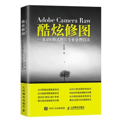 Adobe Camera Raw 酷炫修图:RAW格式照片专业处理技法石礼海普通大众图象处理软件基本知识计算机与网络书籍