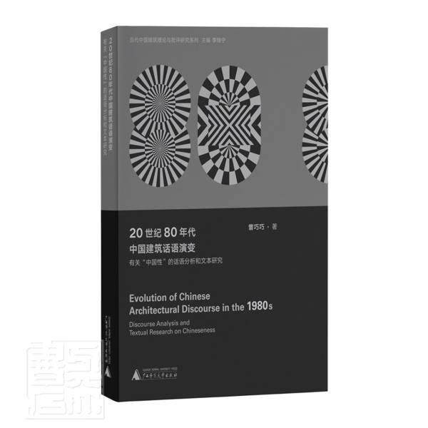 20世纪80年代中国建筑话语演变:有关“中国”的话语分析和文本研究:discourse analysis曾巧巧普通大众建筑史研究中国现代建筑书籍