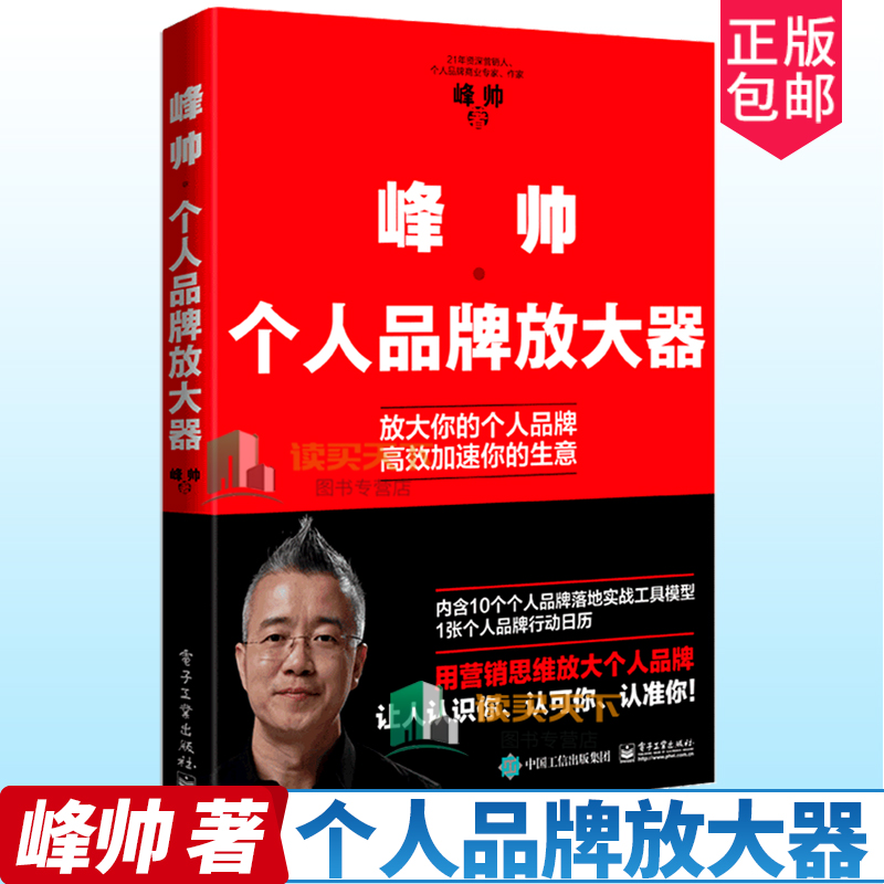 现货 正版包邮 峰帅 个人品牌放大器 个人品牌经营书籍 品牌定位品牌营销品牌IP运营策略 个人品牌的构建经营和变现 自媒体营销