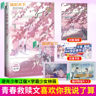 赠海报+书签+明信片】喜欢你我说了算 未完结 叶非夜 青春校园救赎言情小说 江宿逆光少年x林薇学霸少女 书籍