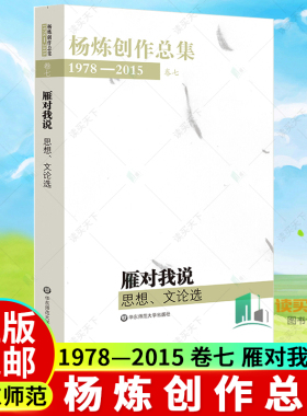 杨炼创作总集1978—2015 卷七 雁对我说 思想 文论选 正版 华东师范大学出版社