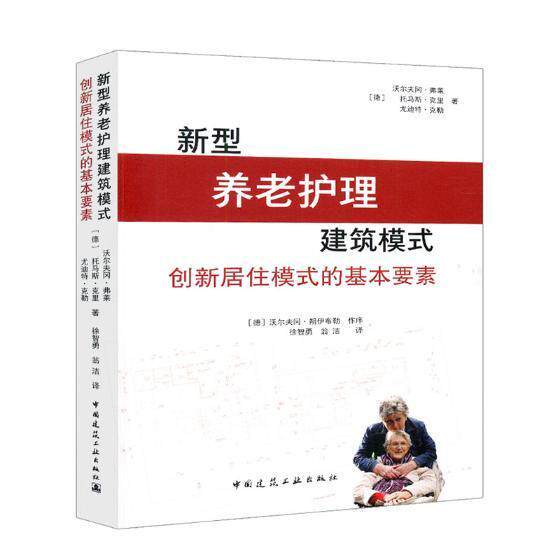 新型养老护理建筑模式创新居住模式的基本要素 老年人住宅建筑设计建筑书籍