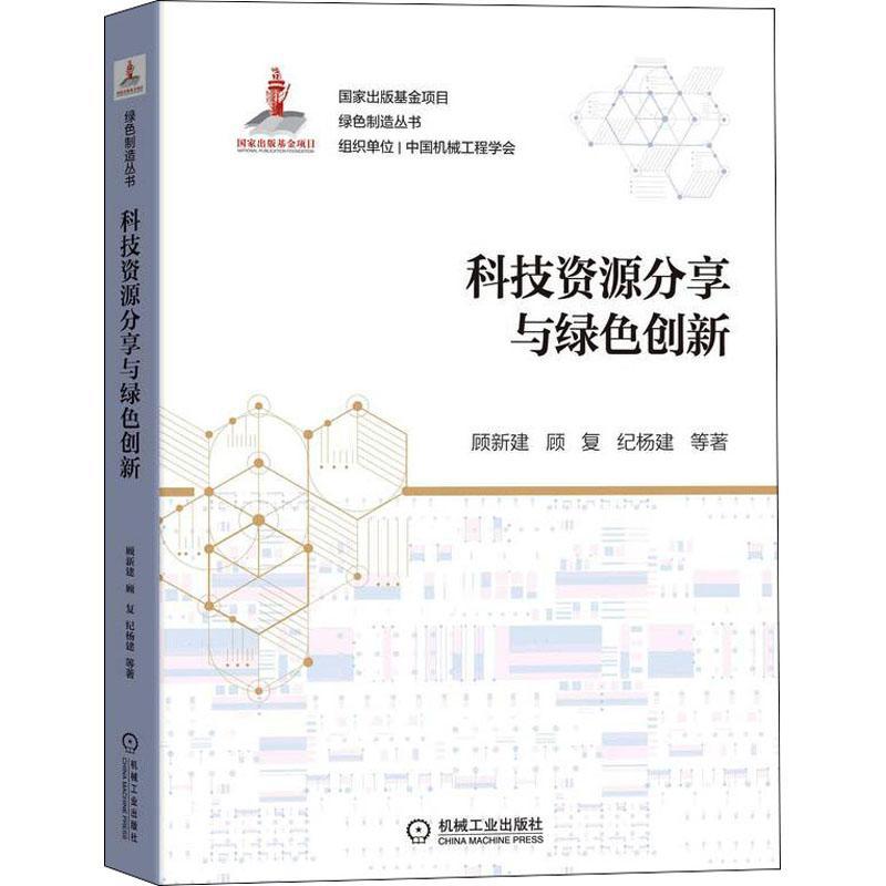 科技资源分享与绿色创新顾新建  社会科学书籍