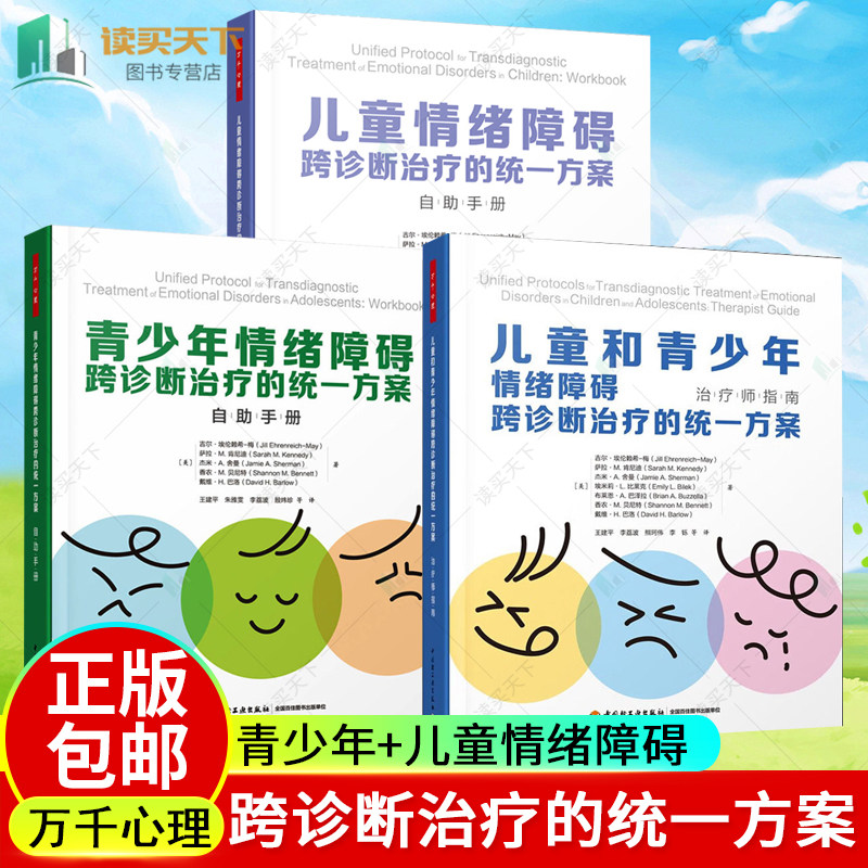 儿童和青少年情绪障碍跨诊断治疗