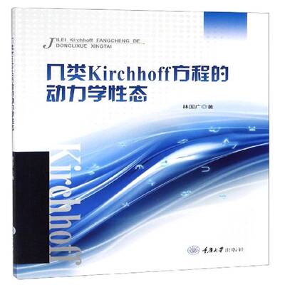 几类Kirchhoff方程的动力学性态9787568914116 林国广重庆大学出版社自然科学 书籍