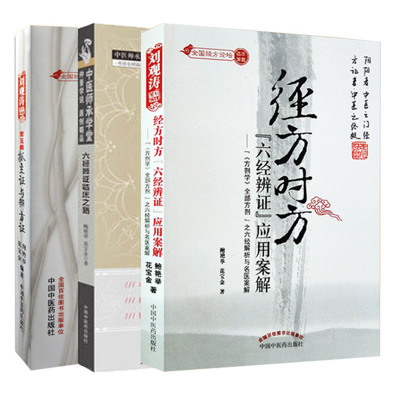 全3册六经辨证临床之路+常见病抓主证与辨方证+经方时方六经辨证应用案解鲍艳举 书籍中医在线中国中医药出版社辨证论治概论