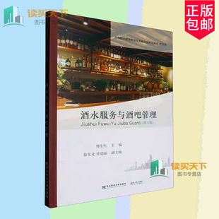 正版包邮 酒水服务与酒吧管理 第6版 第六版 傅生生 编著 9787565451492 东北财经大学出版社