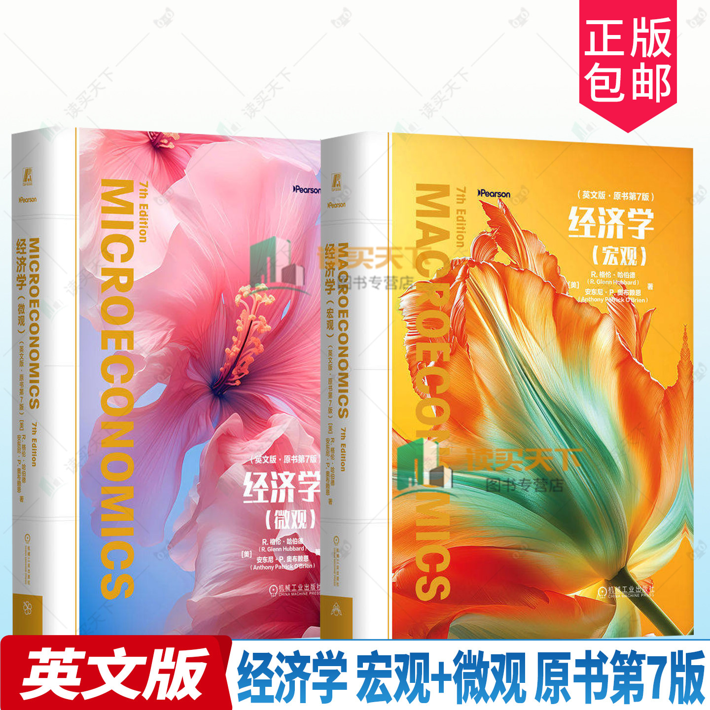 【任选】经济学 宏观+经济学 微观 英文版 原书第7版 格伦哈伯德 宏观微观经济学书籍 机械工业出版社9787111805786/9787111805779