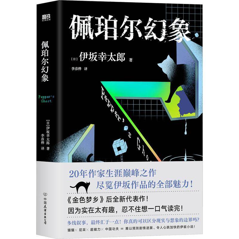 佩珀尔幻象 伊坂幸太郎20年作家生涯 **作品 金色梦乡恐妻家后全新代表作 日本文学日系治愈悬疑推理外国小说 磨铁图书籍正版幻像