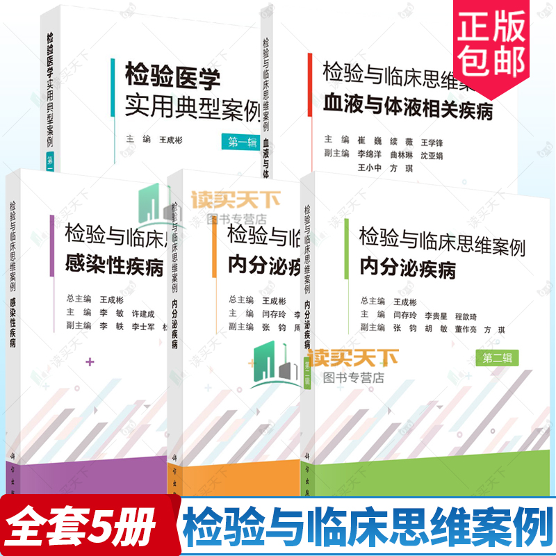 5册检验与临床思维案例内分泌疾病一辑+第二辑+感染性疾病+检验医学实用典型案例+血液与体液相关疾病 王成彬 科学出版社
