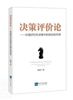 决策评价论:价值评价在决策中的地位和作用:the status and function of value evaluation in decis陈阳普通大众价值评价经济书籍