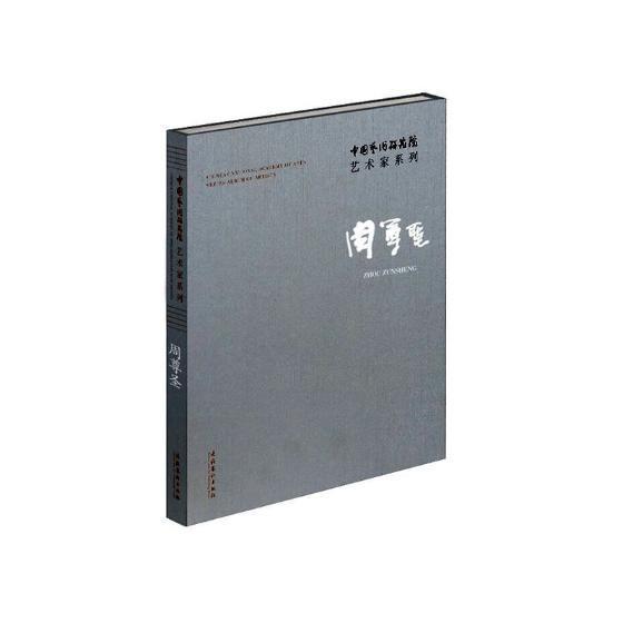 中国艺术研究院艺术家系列:周尊圣连辑 艺术作品集中国现代艺术书籍