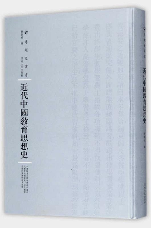 近代中国教育思想史舒新城 教育思想思想史中国近代社会科学书籍