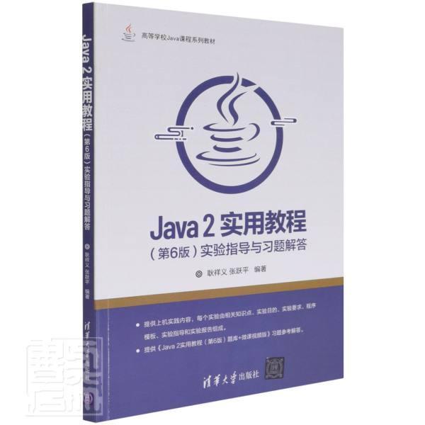 Java2实用教程第6版实验指导与习题解答(高等学校者_耿祥义张跃平责_王冰飞本科及以上语言程序设计高等学校教材计算机与网络书籍