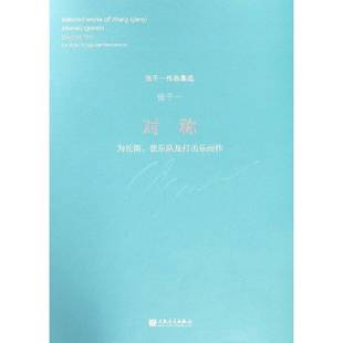 对称:为长笛、弦乐队及打击乐而作:for flute, strings and9787103055564 张千一人民音乐出版社艺术长笛合奏曲作品集中国现代书籍