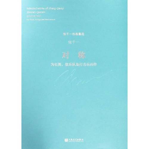 对称:为长笛、弦乐队及打击乐而作:for flute, strings and9787103055564 张千一人民音乐出版社艺术长笛合奏曲作品集中国现代书籍