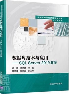 数据库技术与应用:SQL server 2019教程9787302599104 詹英清华大学出版社计算机与网络关系数据库系统高等职业教育教材书籍