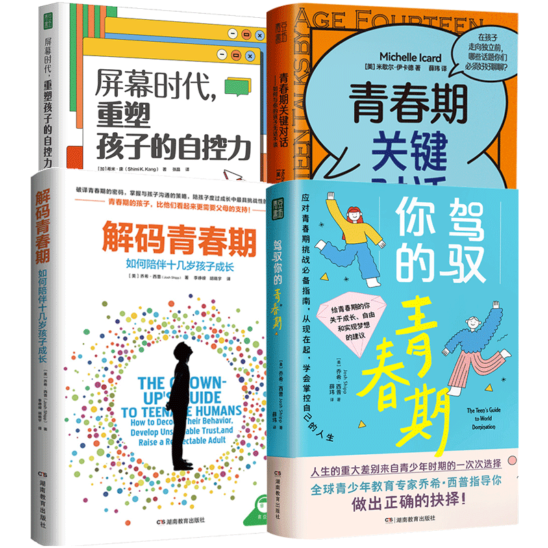 解码青春期+驾驭你的青春期+青春期关键对话+屏幕时代重塑孩子的自控力 4册 父母送给青春期孩子的成长礼物如何陪伴十几岁孩子成
