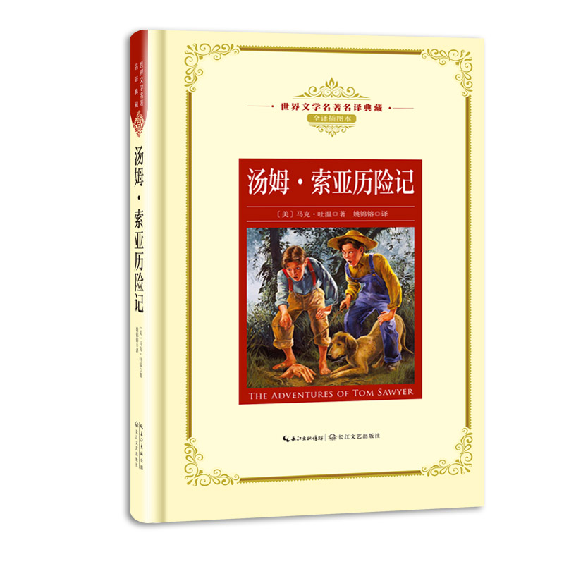 汤姆·索亚历险记 新版世界文学名著典藏 百万英镑的作者 (美)马克