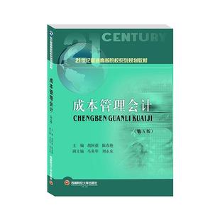 成本管理会计 胡国强普通大众成本会计经济书籍 21世纪普通高等院校系列规划教材 第5版