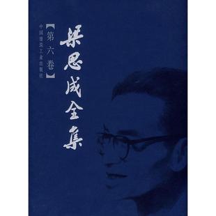 梁思成全集:第六卷梁思成研究人员建筑学文集建筑书籍