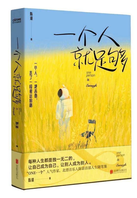 一个人足够陈谌普通大众随笔作品集中国当代文学书籍