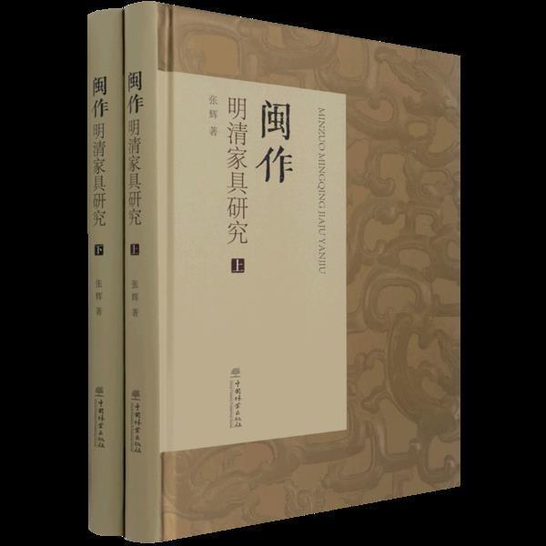 闽作明清家具研究张辉普通大众家具研究中国明清时代工业技术书籍