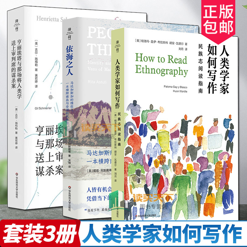 正版包邮 亨丽埃塔与那场将人类学送上审判席的谋杀案 +依海之人+人类学家如何写作 薄荷实验 人类学田野工作方式 美国纪实文