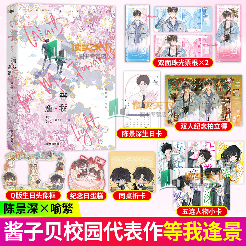 等我逢景 等我遇繁 酱子贝小说我等你很久了我不上你的当 青春文学实体书言情磨铁图书
