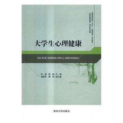大学生心理健康  书 陈捷 9787302453062 教材 书籍