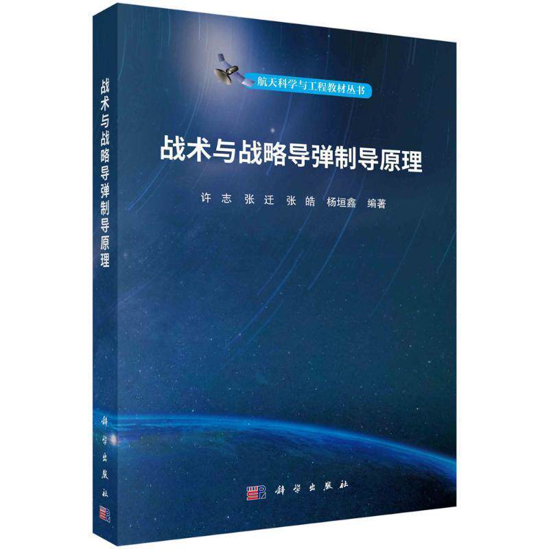 正版包邮 战术与战略导弹制导原理 许志 张迁 张皓 杨垣鑫 编著 9787030742346 科学出版社