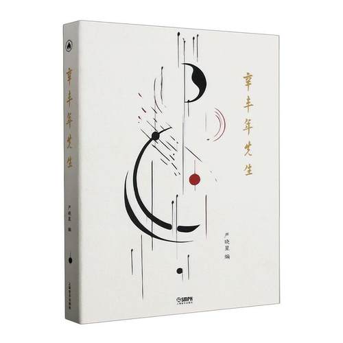 辛丰年先生严晓星  传记书籍