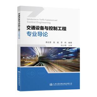 交通设备与控制工程专业导论蔡志理  交通运输书籍