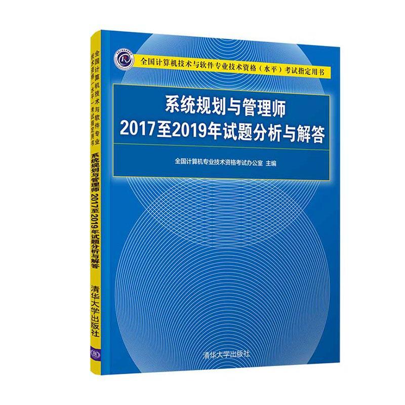 系统规划与管理师20172019年试题分析与解答者_全国计算机专业技术资格考试普通大众信息系统项目管理资格考试题解社会科学书籍