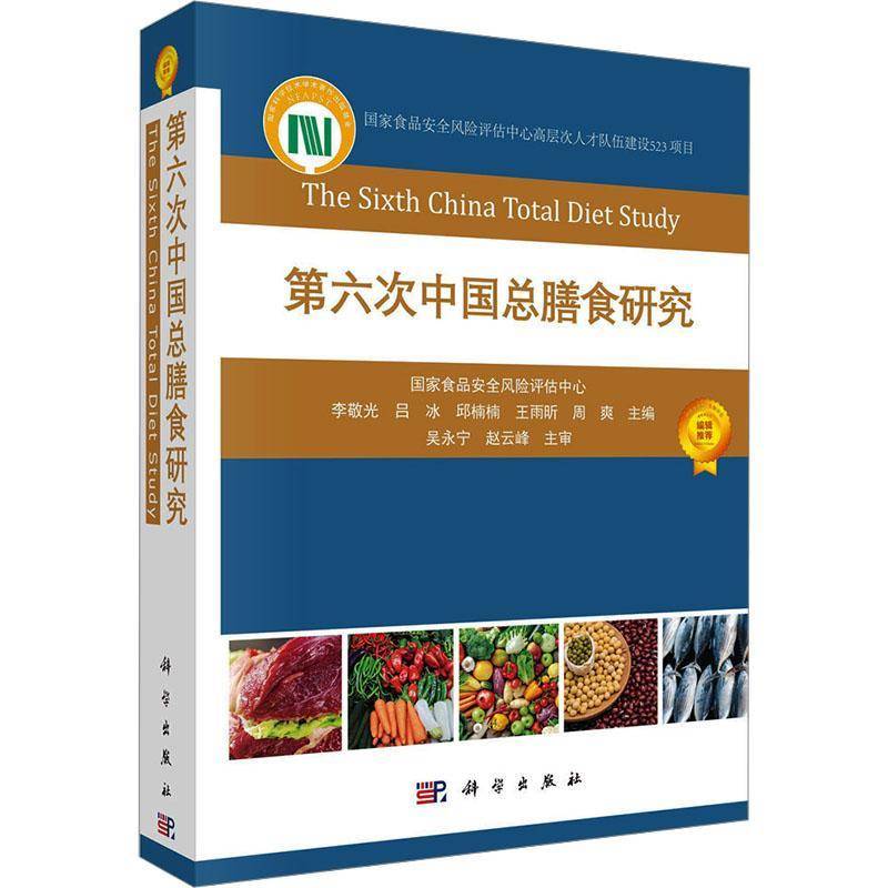 正版包邮 第六次中国总膳食研究 国家食品安全风险评估中心 李敬光 等主编 科学出版社9787030748515