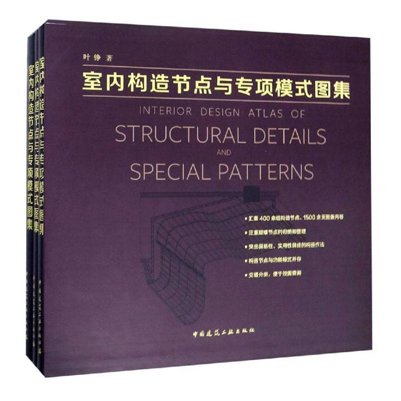 室内构造节点与专项模式图集(上中下)叶铮 建筑书籍
