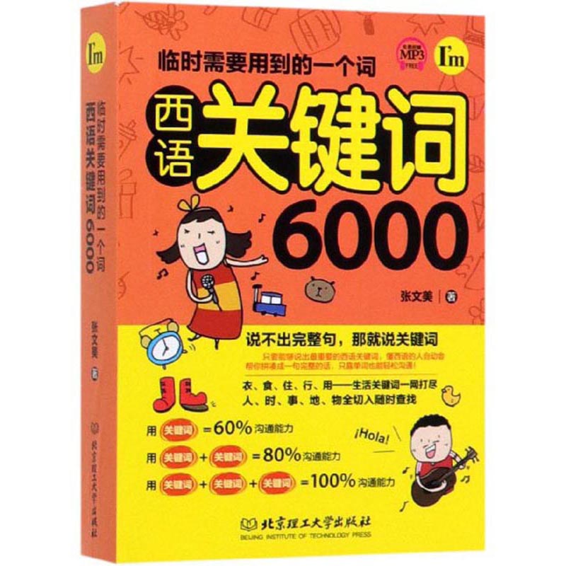 正版临时需要用到的一个词：西语关键词6000张文美西班牙语词典书籍 9787568272117