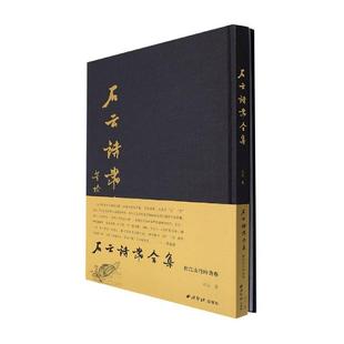 附江山行吟诗卷 石云诗书合集 精 石云 文学书籍