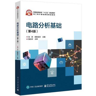 电路分析基础(第4版电工电子基础课程规划教材普通高等教育十三五规  书 者_刘原欧阳宏志责_王羽佳 9787121397677 工业技术 书籍
