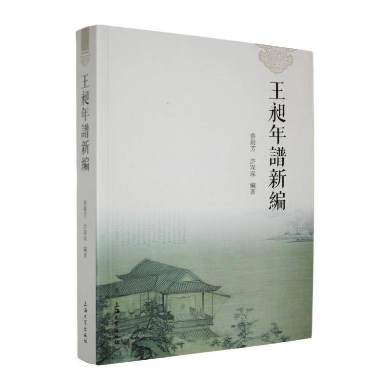 正版包邮 王昶年谱新编 9787567156609 蔡锦芳 上海大学出版社 图书 书籍