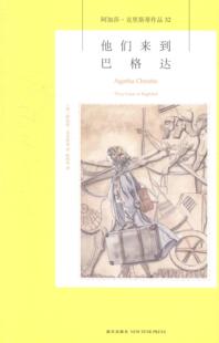 他们来到巴格达  书 阿加莎·克里斯蒂 9787513317016 小说 书籍