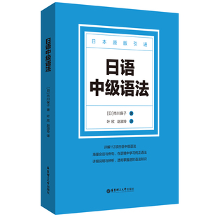日语中级语法 日语文教 市川保子 著日本原版引进112项日语中级语法 海量会话例句详细说明与辨析掌握进阶语法 华东理工大学出版