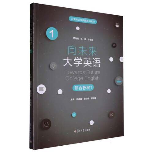 向未来大学英语综合教程:1:19787309174830 胡晶晶复旦大学出版社外语 书籍