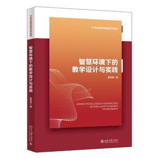教学设计与实践 智慧环境下 9787301367353 吴军其 社 正版 北京大学出版 包邮